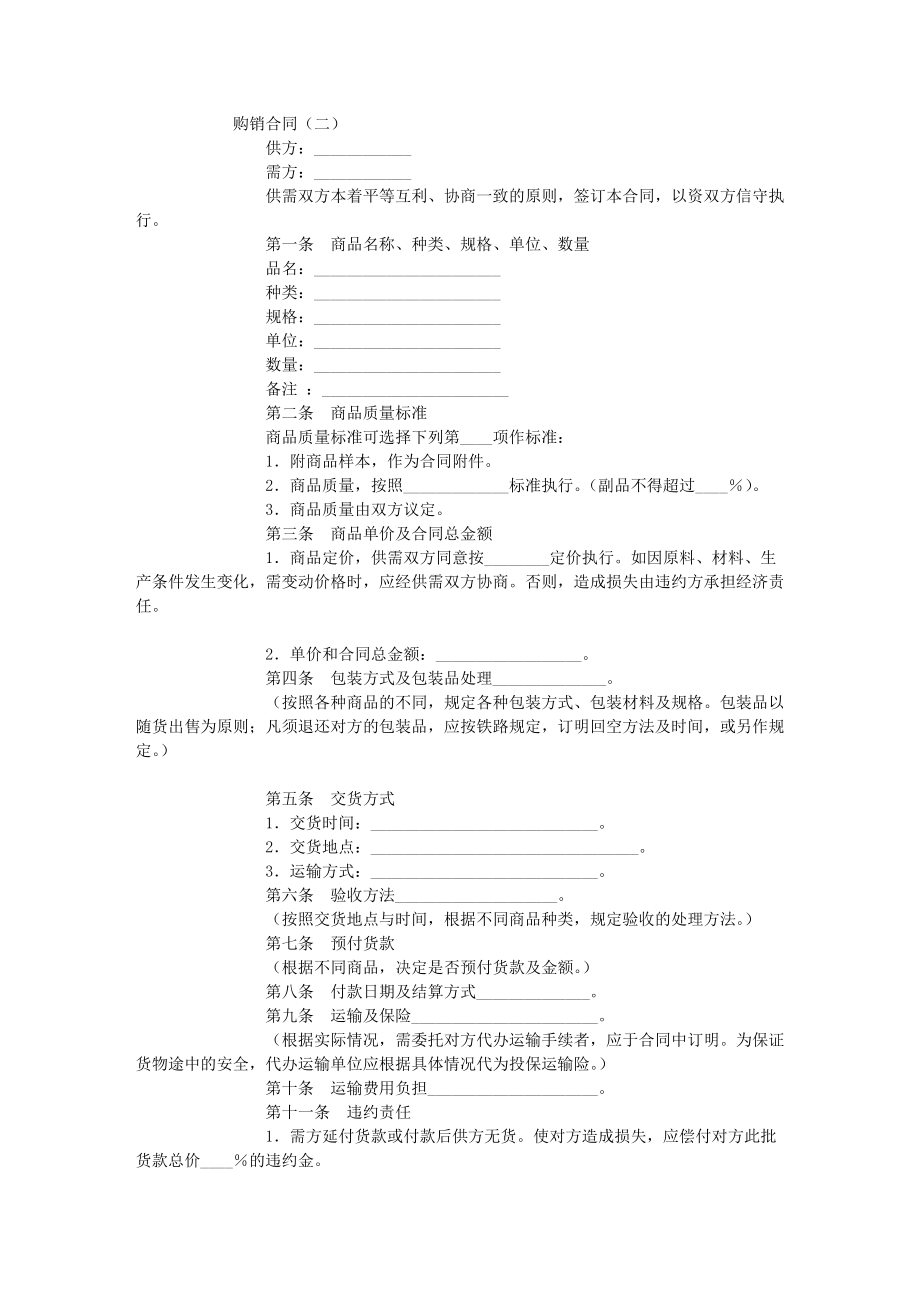 购销合同(二) - 中国商事仲裁网_第1页