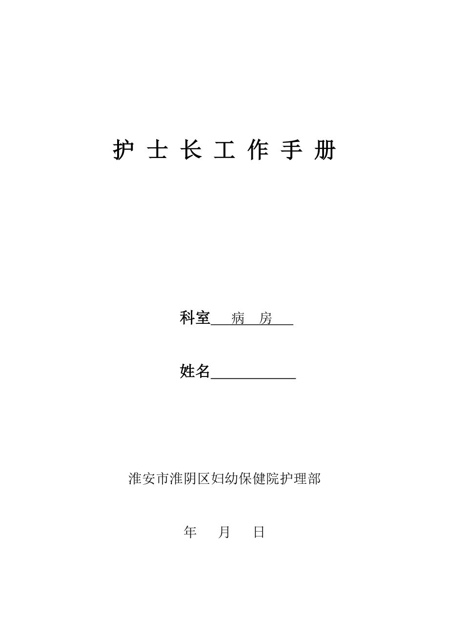 護(hù)士長工作手冊2_第1頁