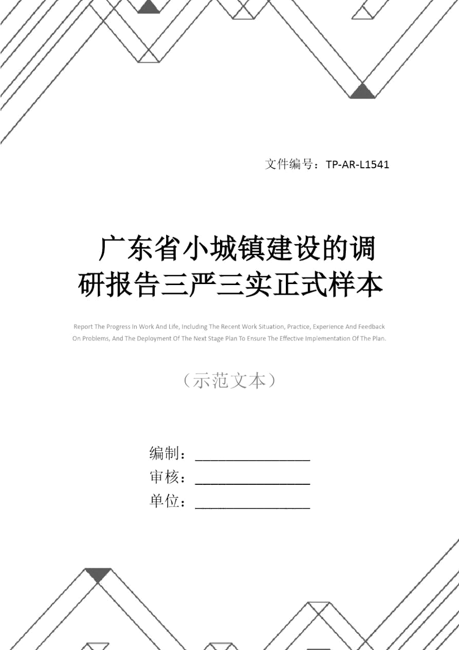 广东省小城镇建设的调研报告三严三实正式样本_1_第1页