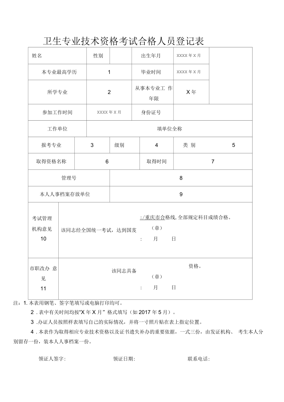 衛(wèi)生專業(yè)技術(shù)資格考試合格人員登記表_第1頁