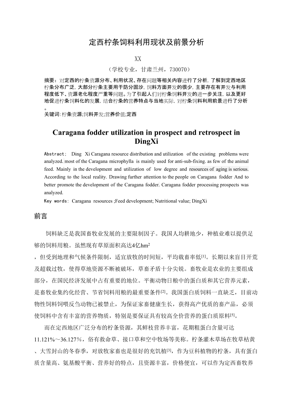 定西柠条饲料利用现状及前景分析_第1页