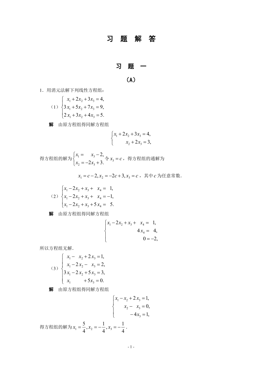 [理學(xué)]線性代數(shù) 胡覺亮 習(xí)題參考答案_第1頁