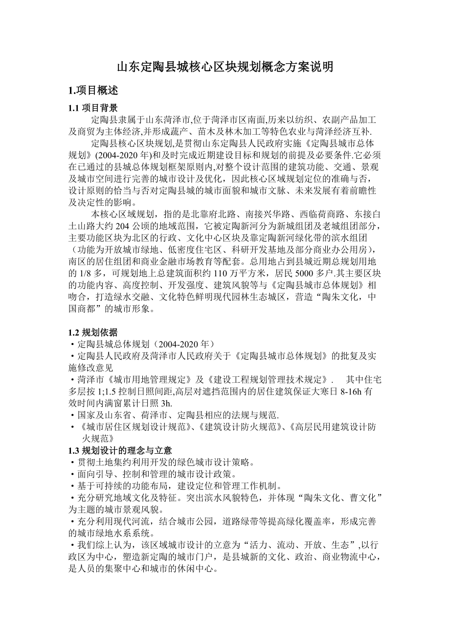 定陶县城核心区块规划概念方案说明_第1页