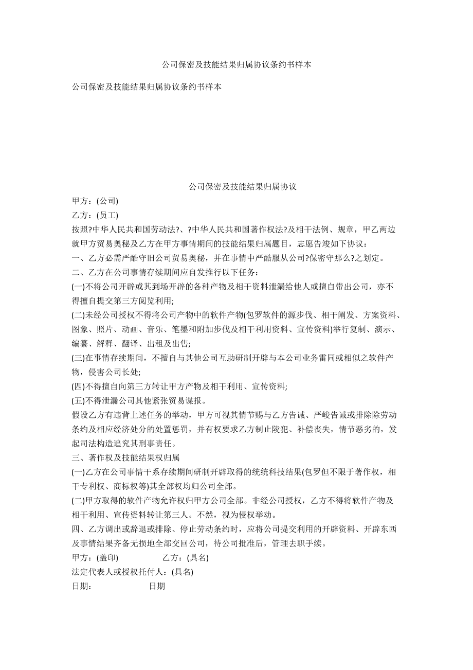 公司保密及技术成果归属协议合同书样本_第1页