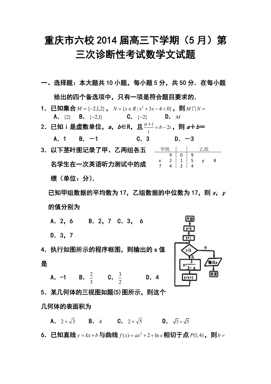 重庆市六校高三下学期（5月）第三次诊断性考试l文科数学试题及答案_第1页