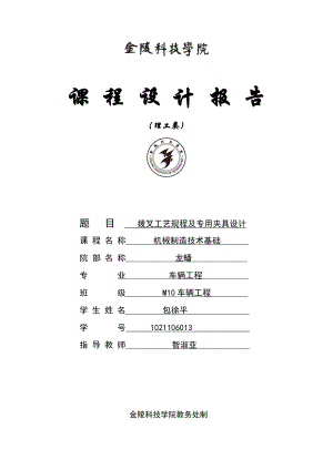 撥叉工藝規(guī)程及專用夾具設(shè)計(jì)課程設(shè)計(jì)報(bào)告