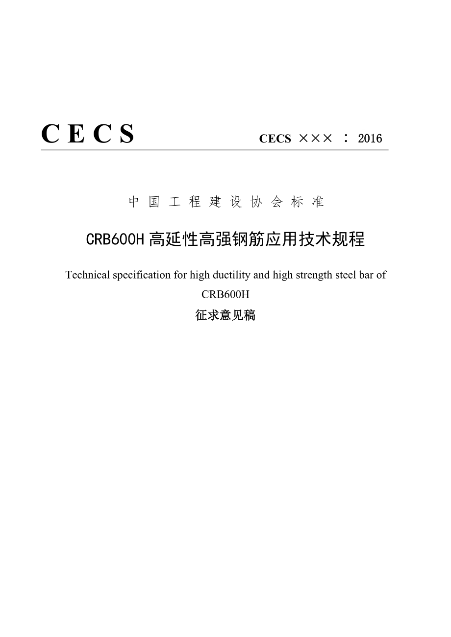 《CRB600H高延性高强钢筋应用技术规程》（征求意见稿）.doc_第1页