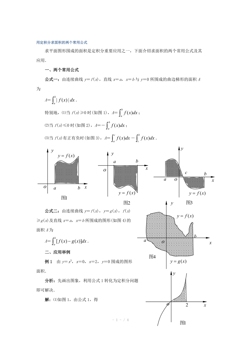 高中數(shù)學(xué)（北師大版）選修2-2教案：第4章 拓展資料：用定積分求面積的兩個(gè)常用公式_第1頁