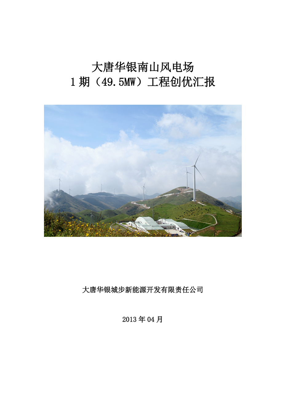 湖南某风电场1期(495MW)工程创优汇报材料_第1页