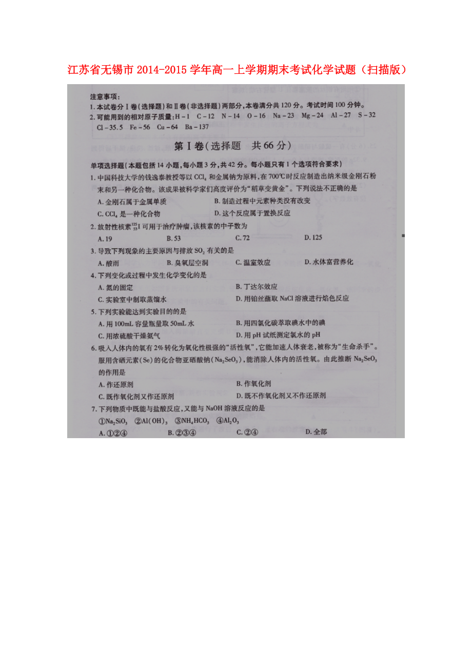 江苏省无锡市高一化学上学期期末考试试题（扫描版）_第1页