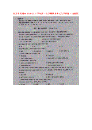 江苏省无锡市高一化学上学期期末考试试题（扫描版）