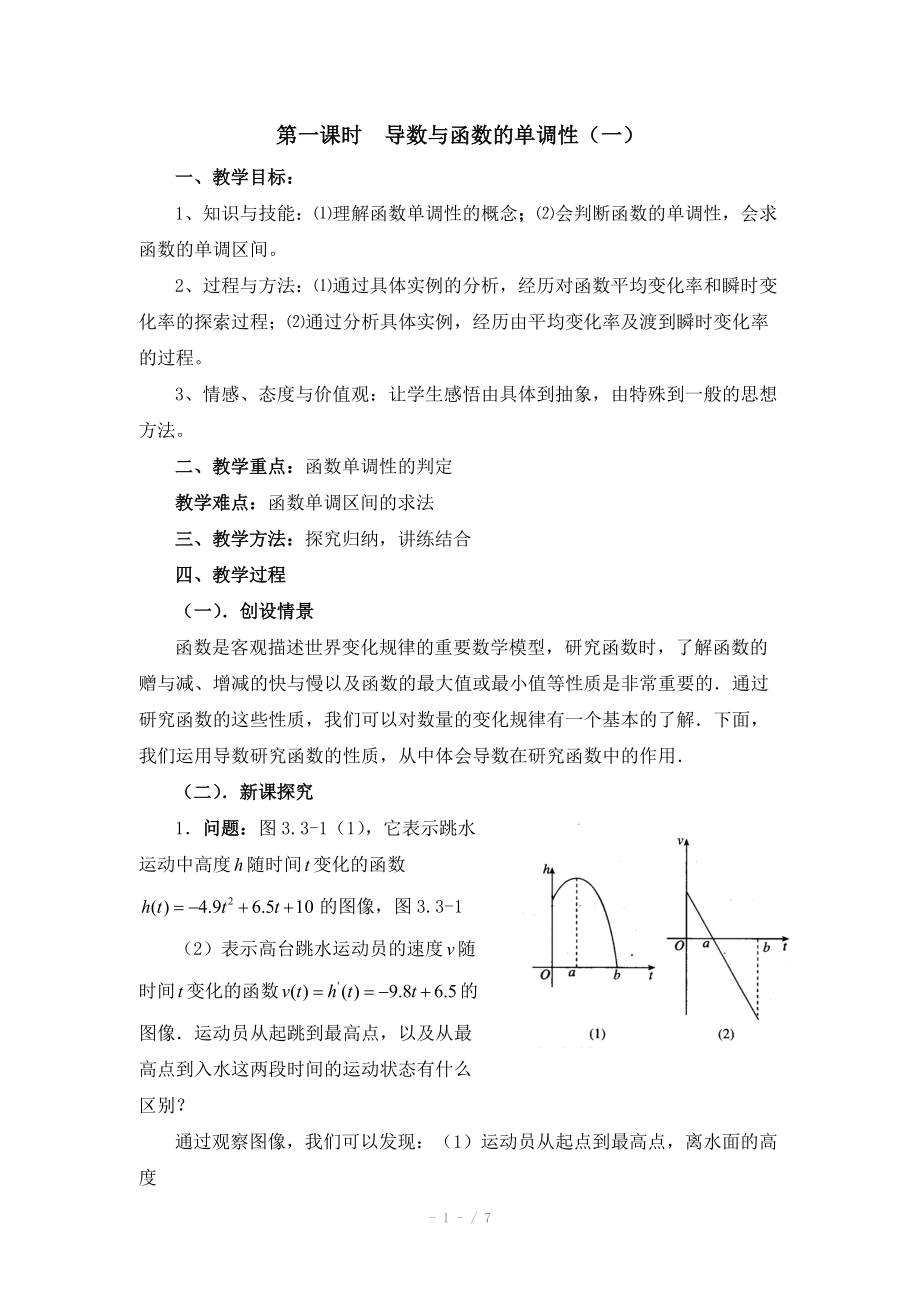 高中数学（北师大版）选修2-2教案：第3章 导数与函数的单调性 第一课时参考教案_第1页