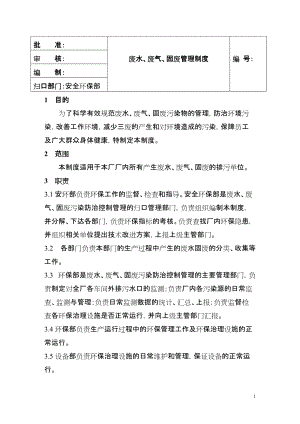 廢水、廢氣、固廢管理制度