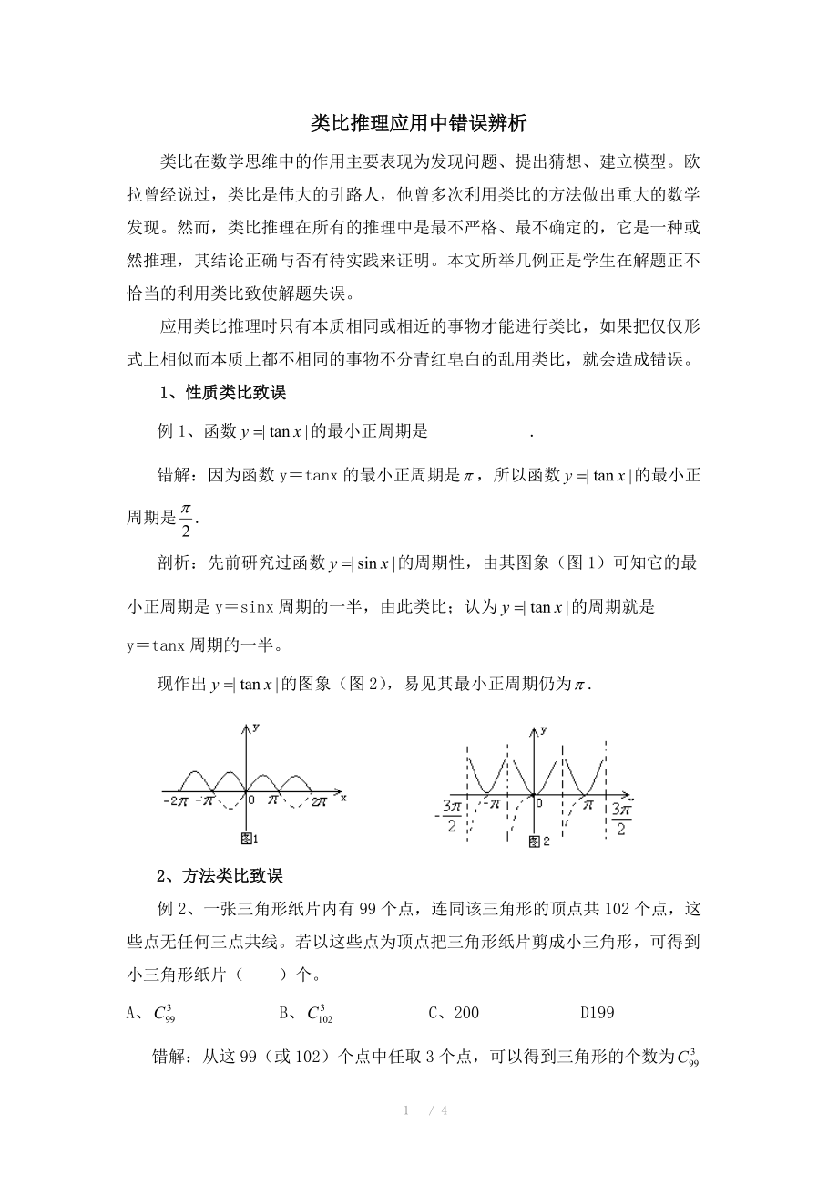 高中數(shù)學(xué)（北師大版）選修2-2教案：第1章 類比推理應(yīng)用中錯(cuò)誤辨析_第1頁(yè)