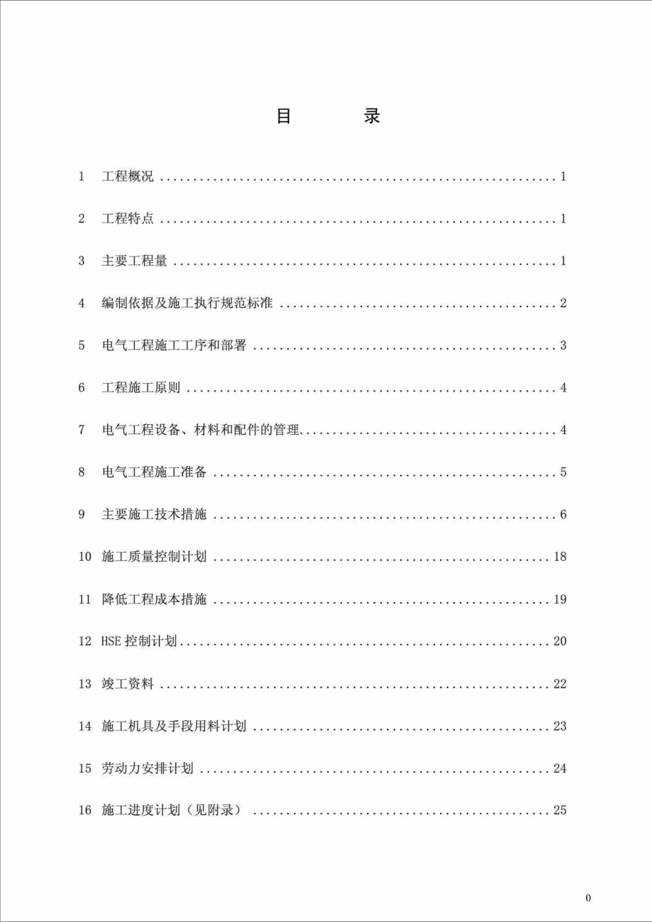 上海某芳烃抽取装置项目电气施工总体方案_第1页