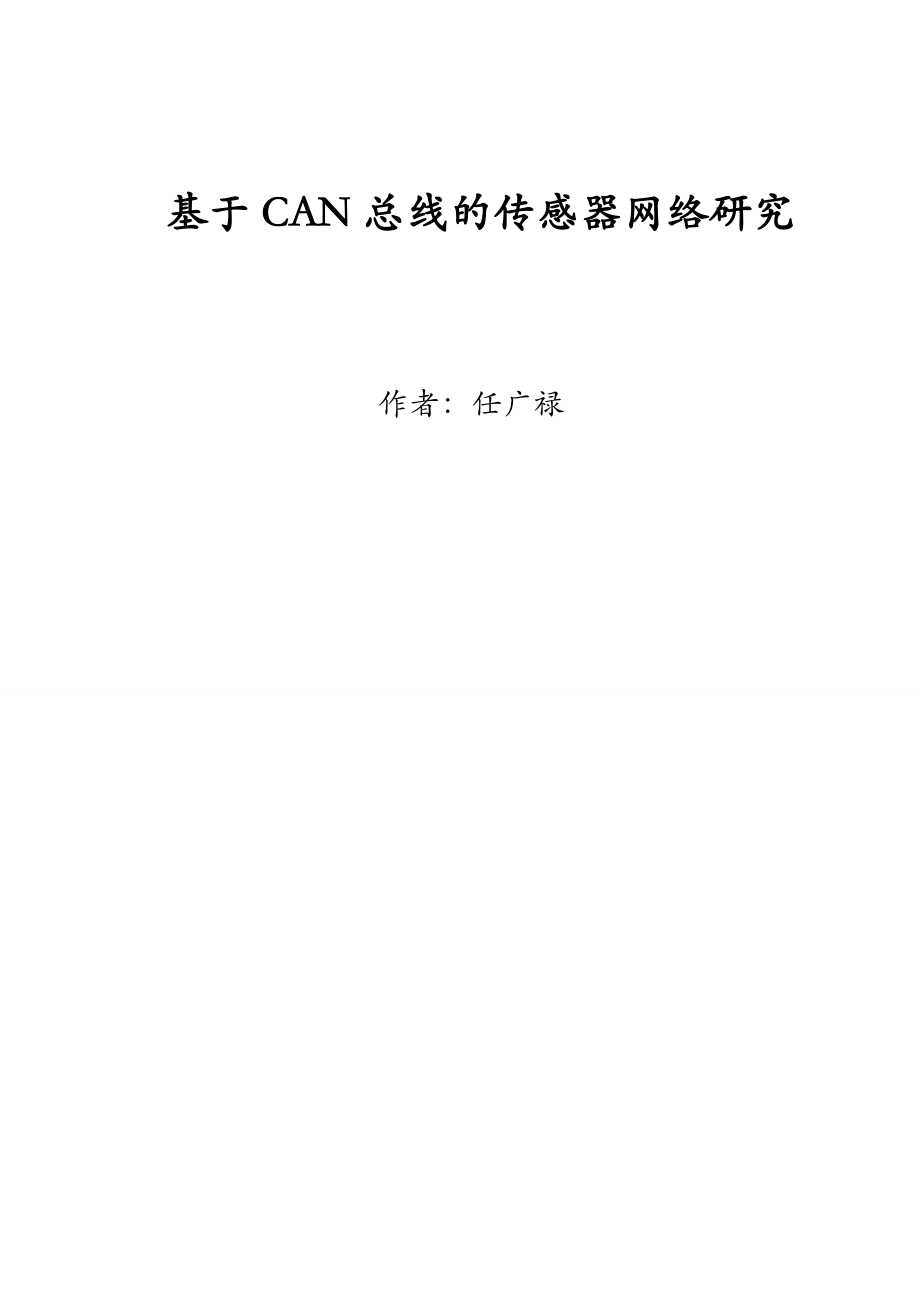 基于CAN总线的传感器网络研究_第1页