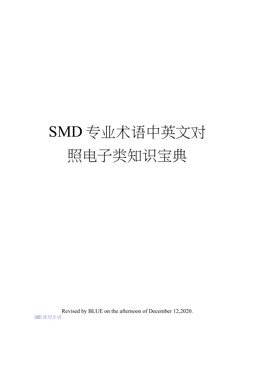 SMD专业术语中英文对照电子类知识宝典_第1页
