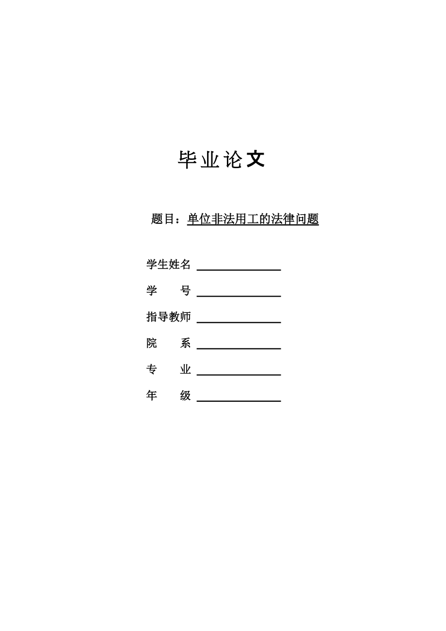 【本科生畢業(yè)論文】單位非法用工的法律問題_第1頁