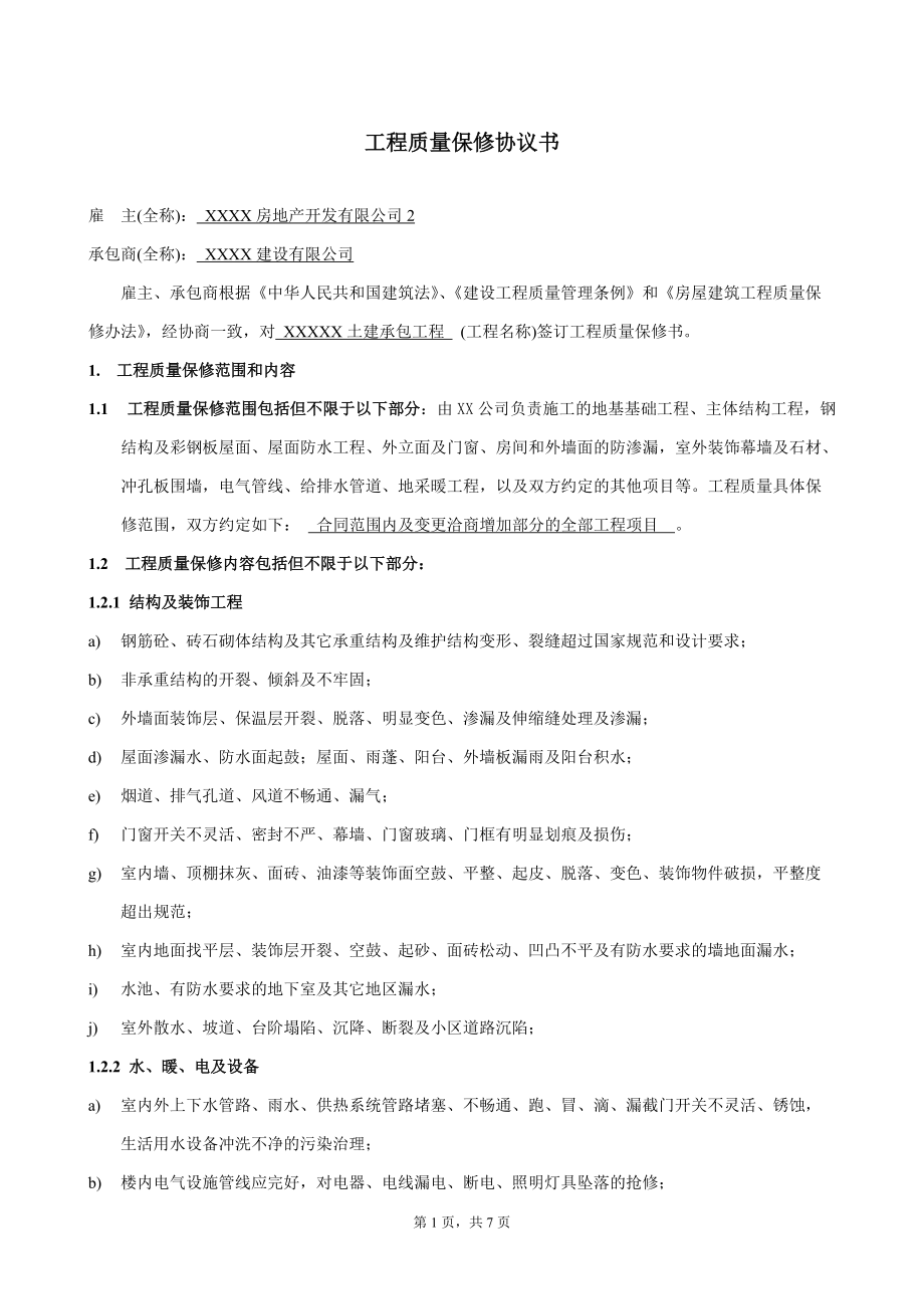 装饰工程质量保修合同协议书范本(克莱斯科北京门窗)_第1页