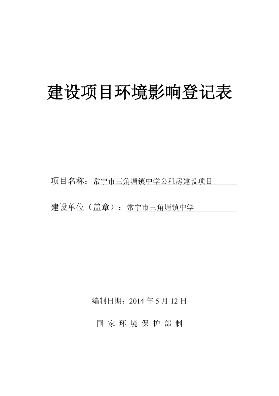 三角塘學校環評登記表