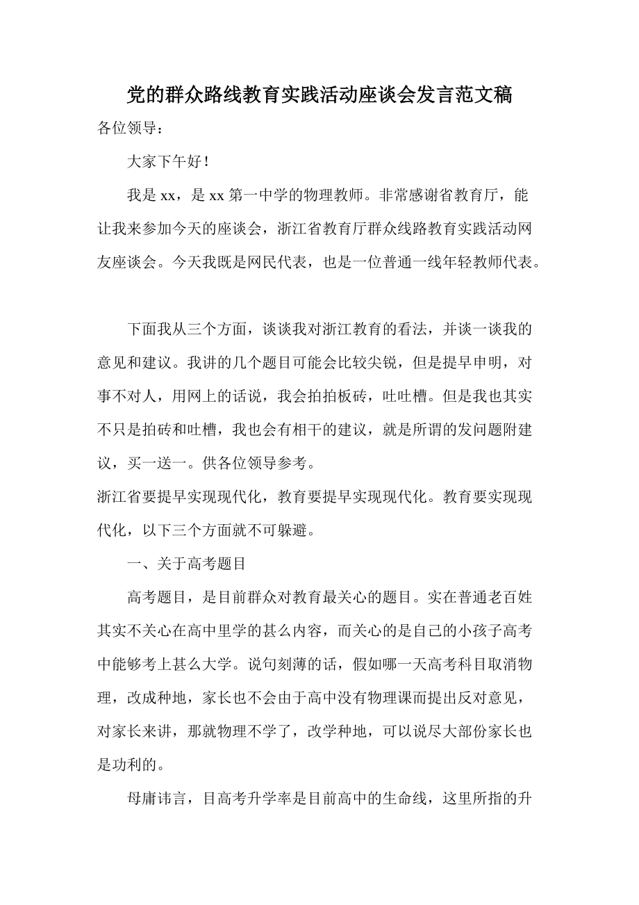 党的群众路线教育实践活动座谈会发言范文稿_第1页