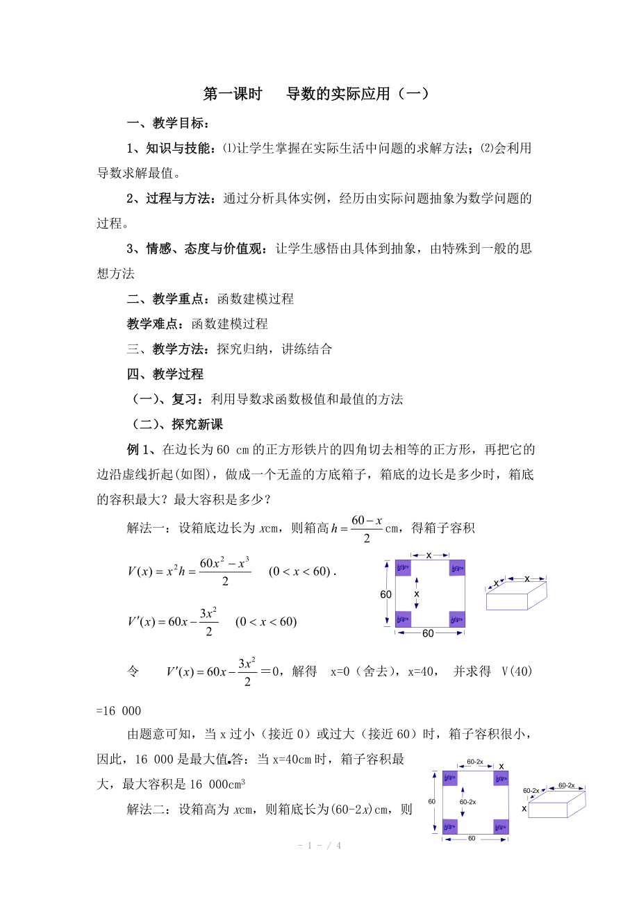 高中数学（北师大版）选修2-2教案：第3章 导数的实际应用 第一课时参考教案_第1页