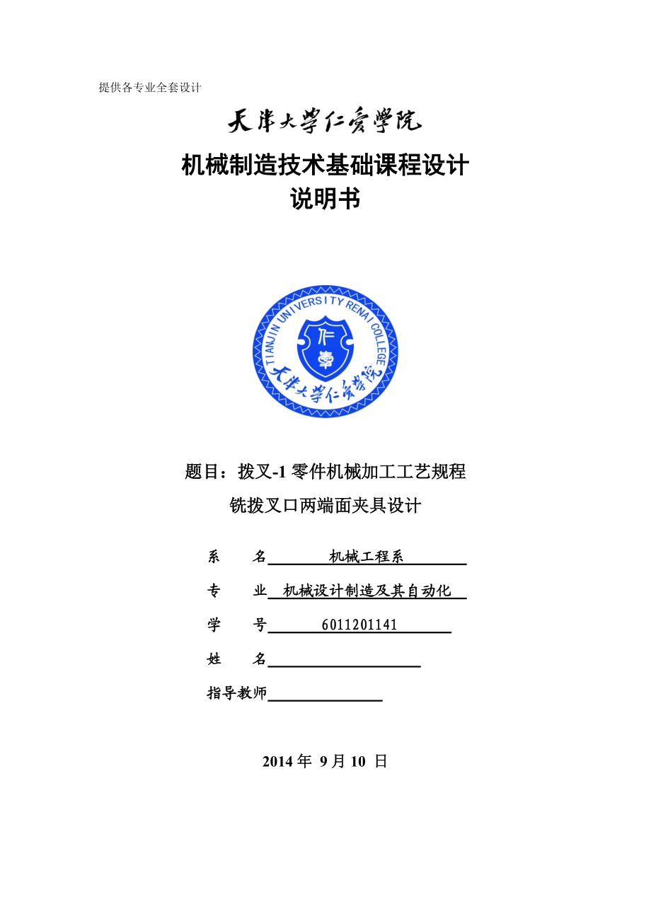 機械制造技術(shù)課程設(shè)計撥叉1零件加工工藝及銑撥叉口兩端面夾具設(shè)計【全套圖紙UG三維】_第1頁