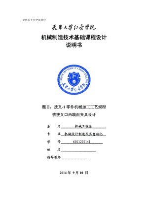 機(jī)械制造技術(shù)課程設(shè)計(jì)撥叉1零件加工工藝及銑撥叉口兩端面夾具設(shè)計(jì)【全套圖紙UG三維】