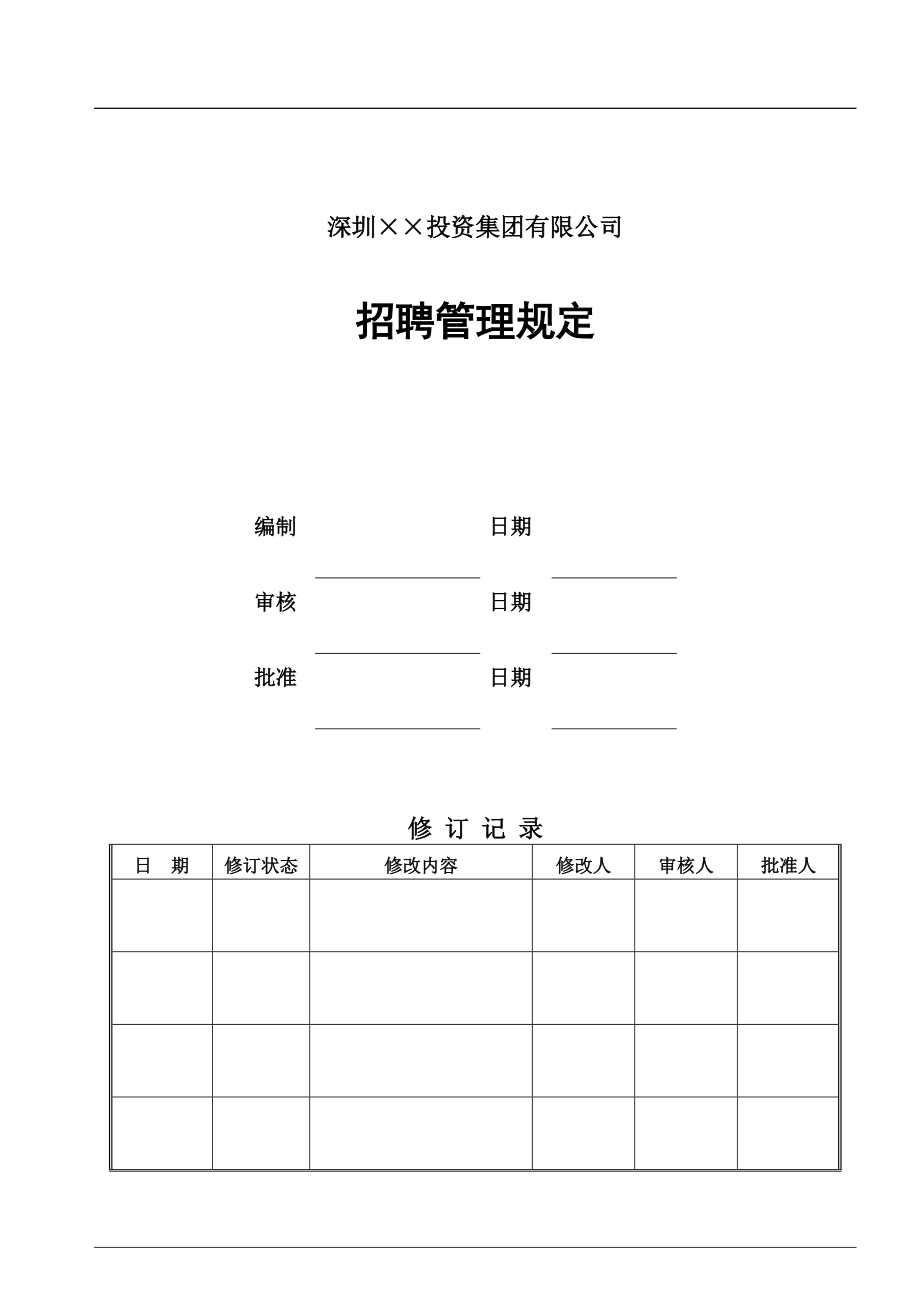 招聘管理手册_第1页