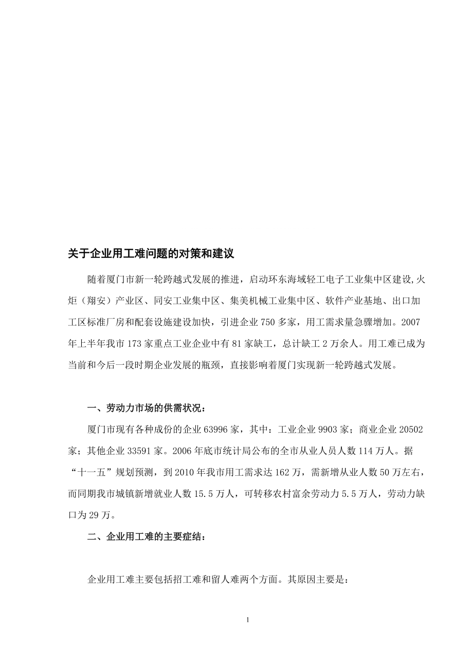 关于企业用工难问题的对策和建议doc_第1页