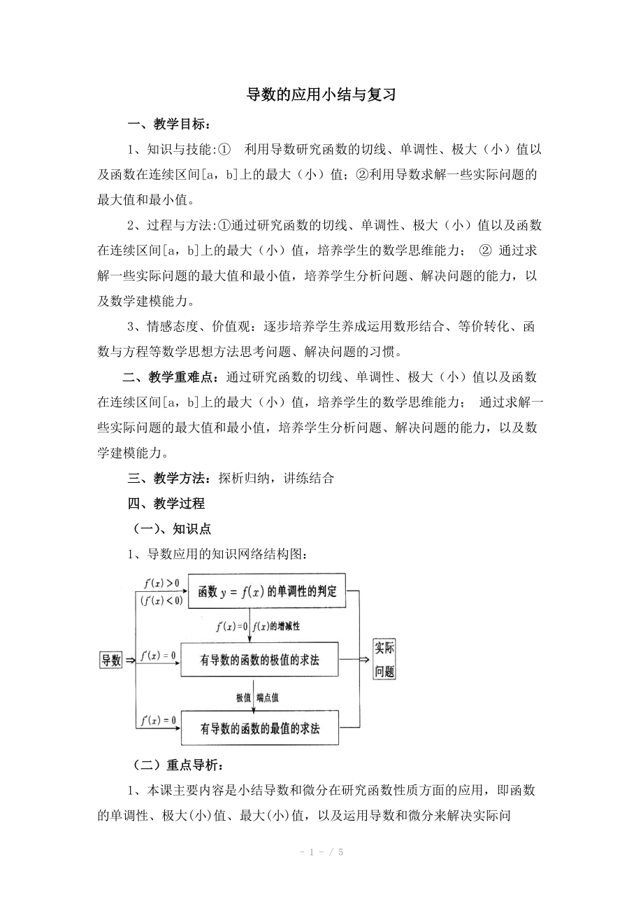 高中数学（北师大版）选修2-2教案：第3章 导数的应用 复习参考教案_第1页