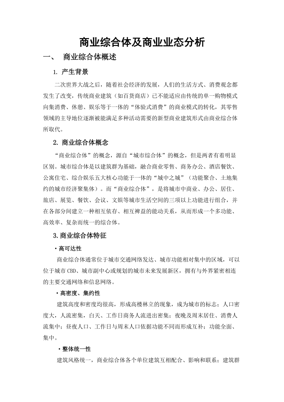 商业综合体及商业业态分析_第1页