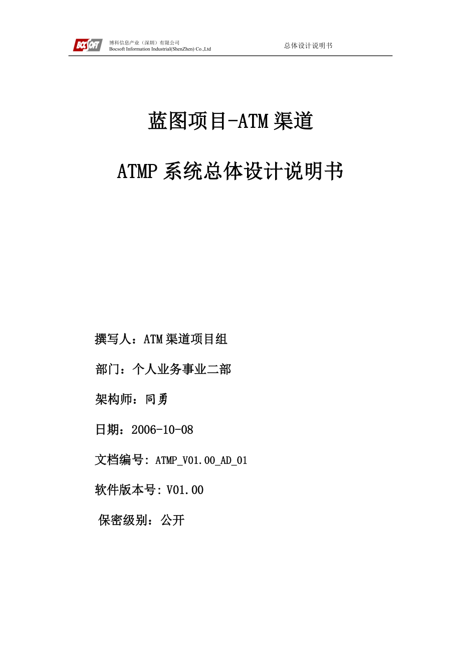 ATM渠道ATMP系统总体设计说明书_第1页
