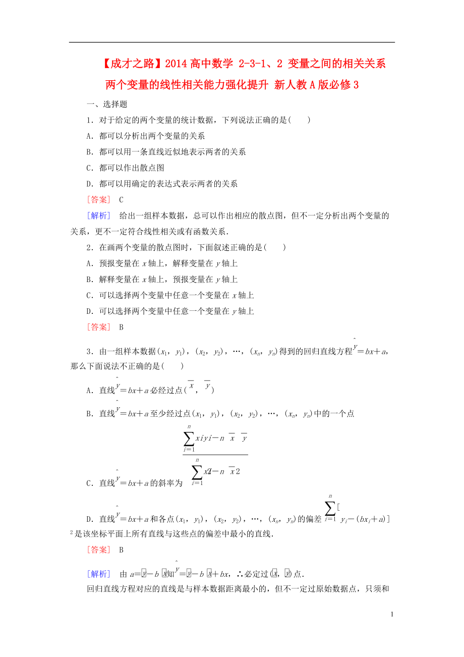 高中數(shù)學(xué) 231、2 變量之間的相關(guān)關(guān)系 兩個(gè)變量的線性相關(guān)能力強(qiáng)化提升 新人教A版必修3_第1頁