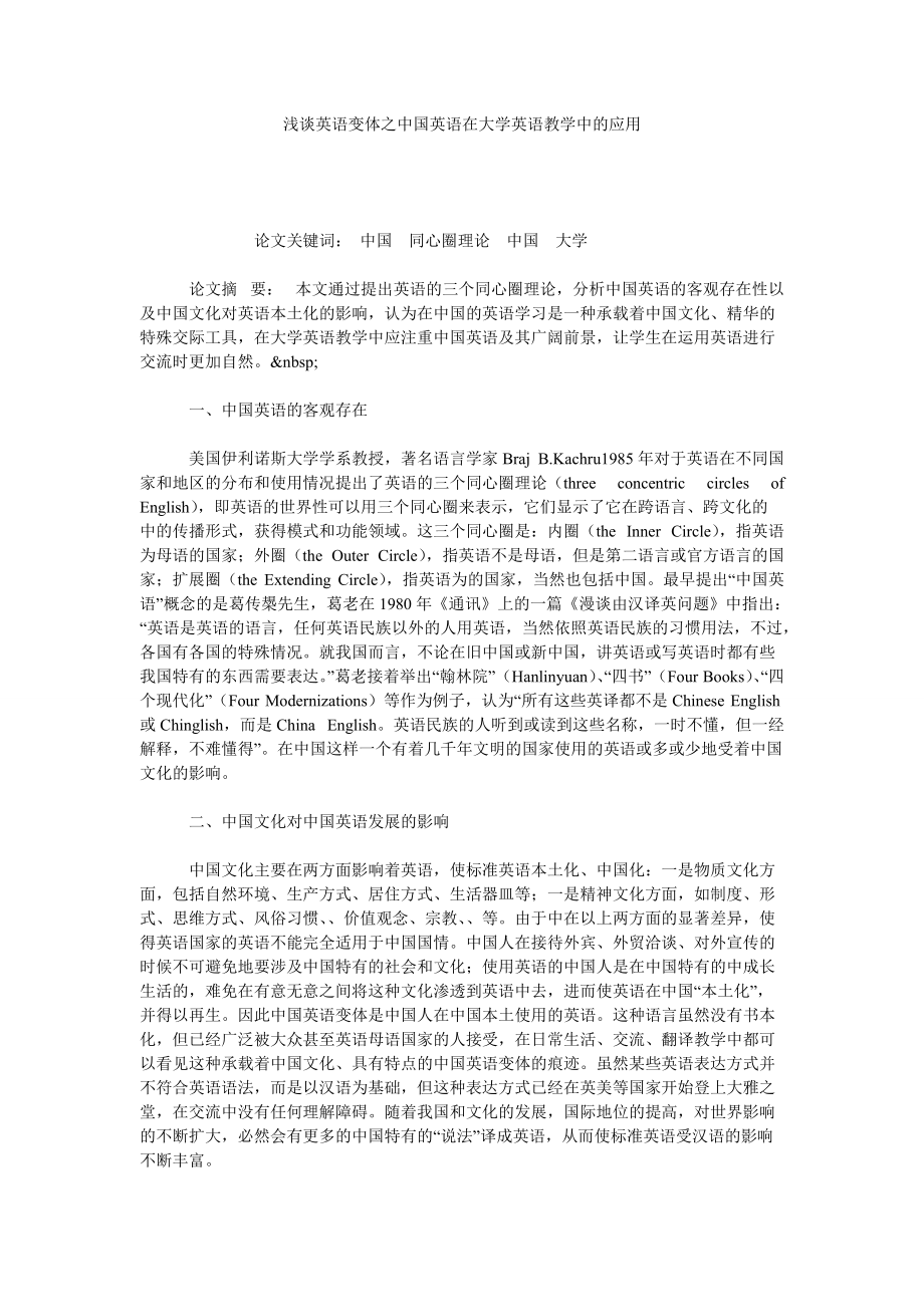 浅谈英语变体之中国英语在大学英语教学中的应用_第1页