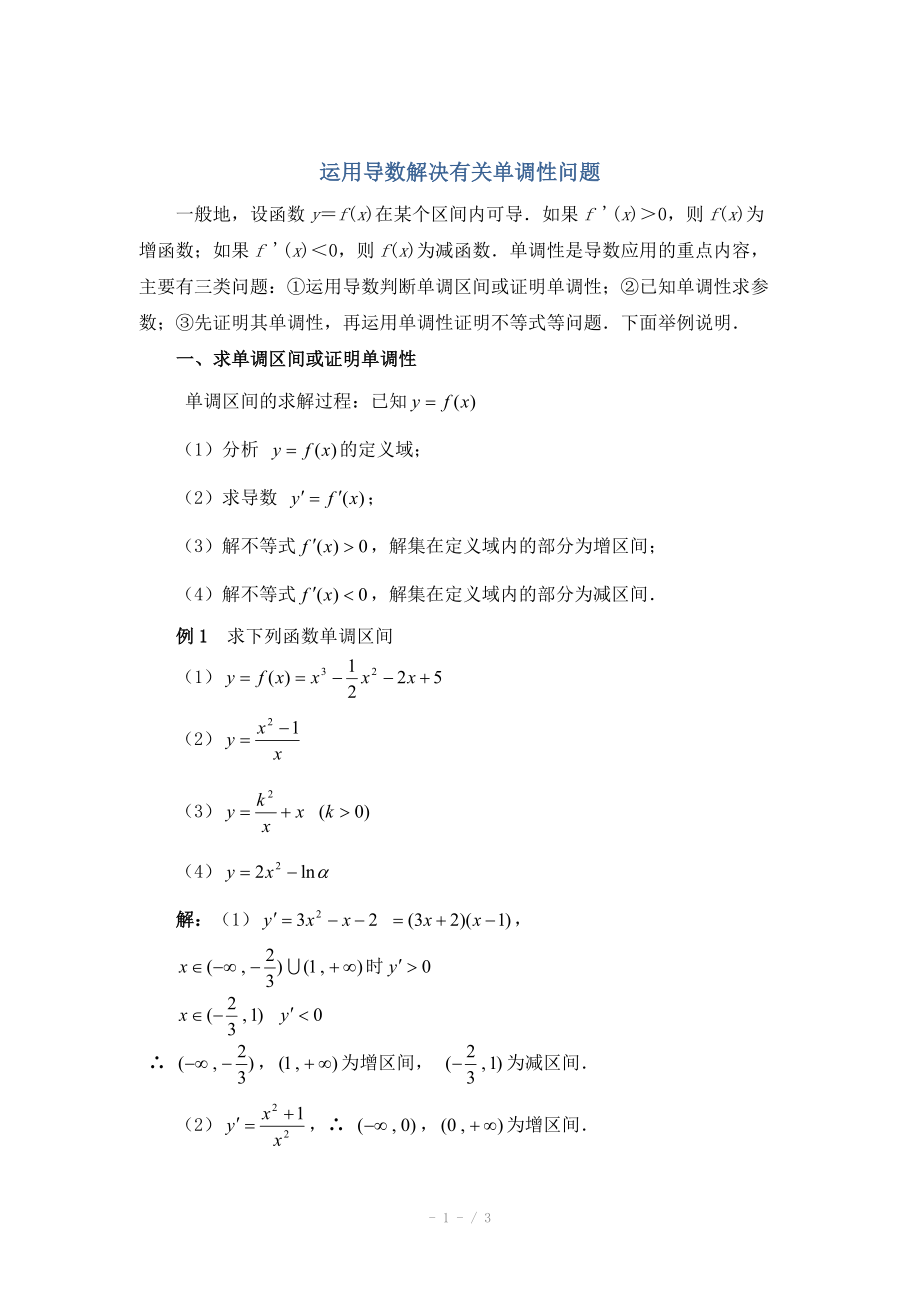 高中数学（北师大版）选修2-2教案：第3章 拓展资料：运用导数解决有关单调性问题_第1页