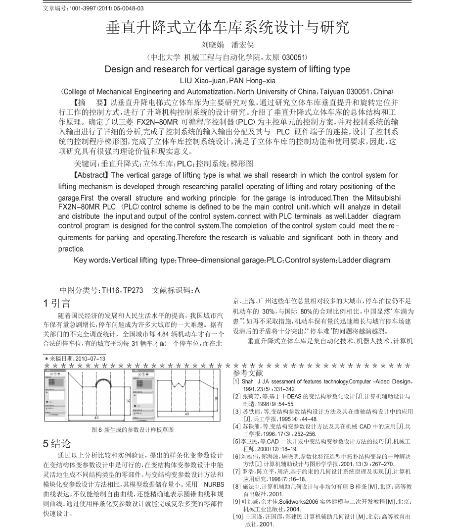 垂直升降式立體車庫系統(tǒng)設(shè)計與研究_第1頁