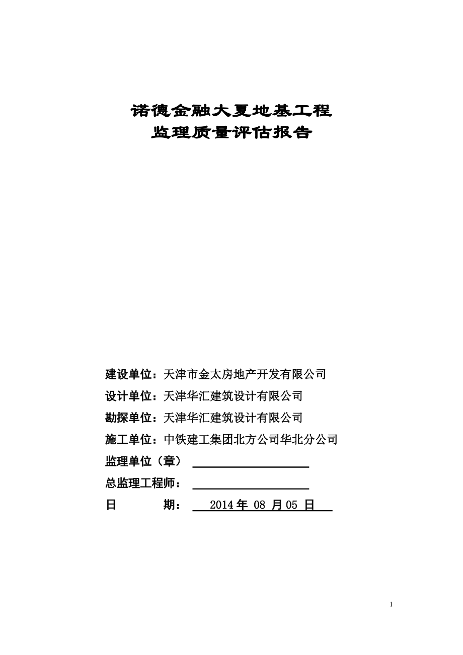 金融大夏地基工程監(jiān)理質(zhì)量評(píng)估報(bào)告_第1頁(yè)