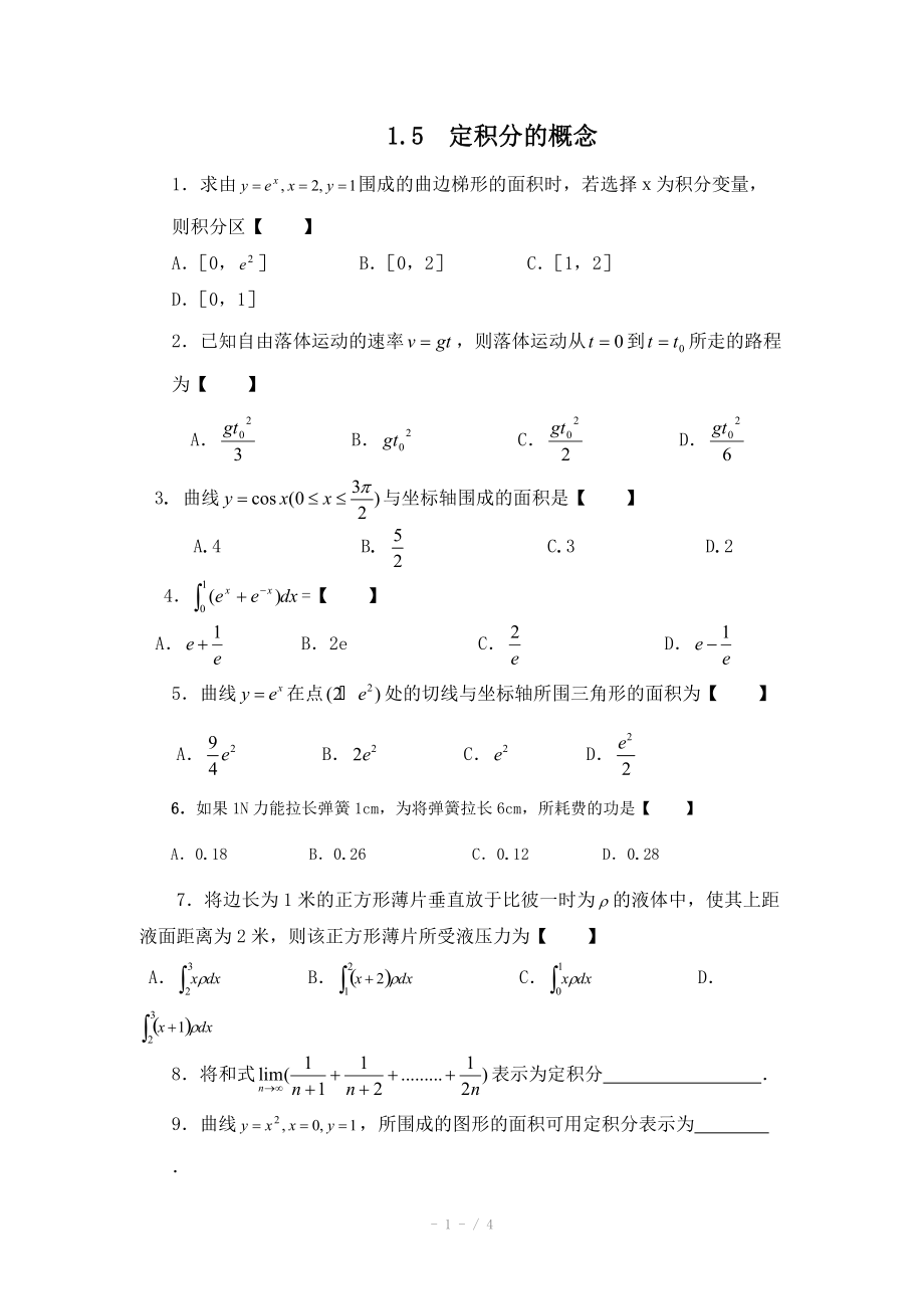 高中数学（北师大版）选修2-2教案：第4章 基础训练：定积分的概念_第1页