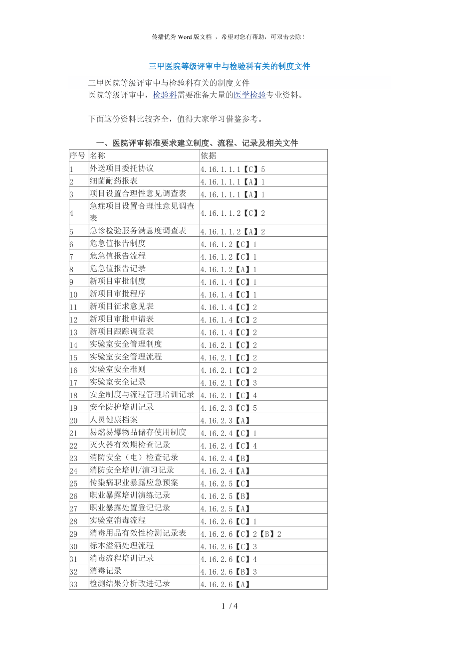 三甲医院等级评审中与检验科有关的制度文件_第1页