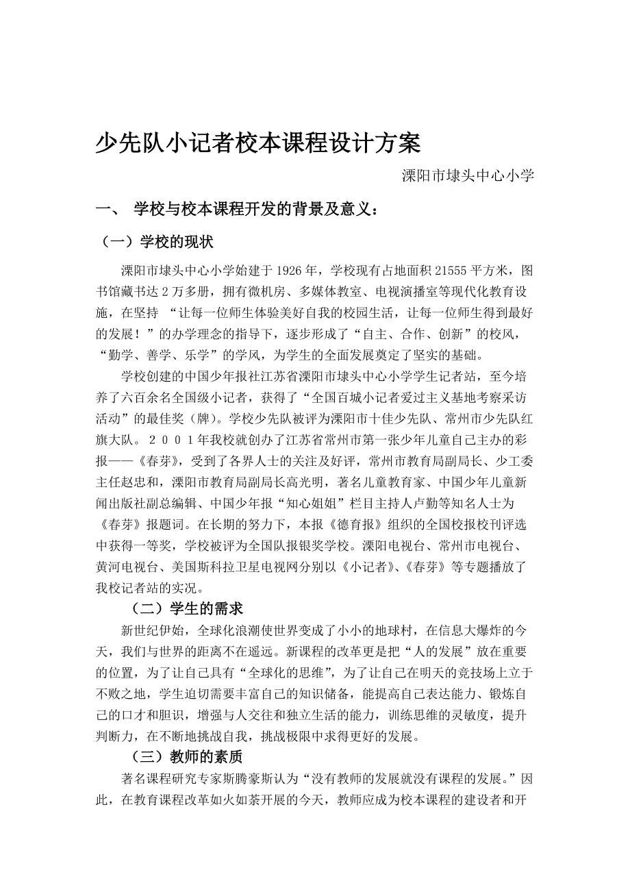 少先队小记者校本课程设计方案_第1页