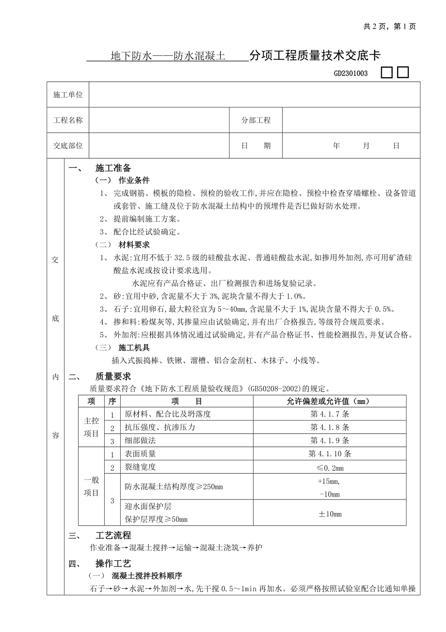 地下防水工程防水混凝土技术交底_第1页