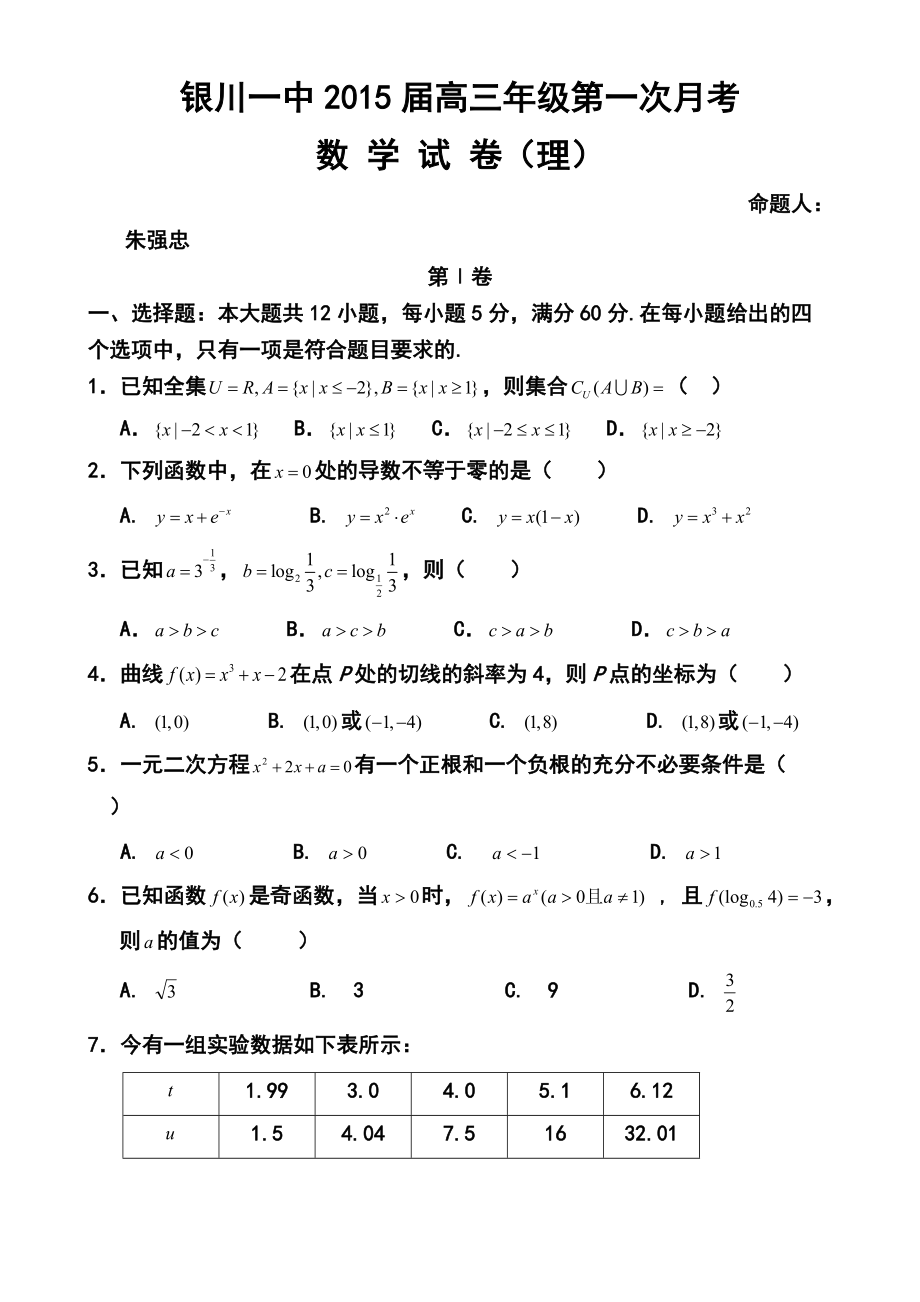 宁夏银川一中高三上学期第一次月考理科数学试卷及答案_第1页