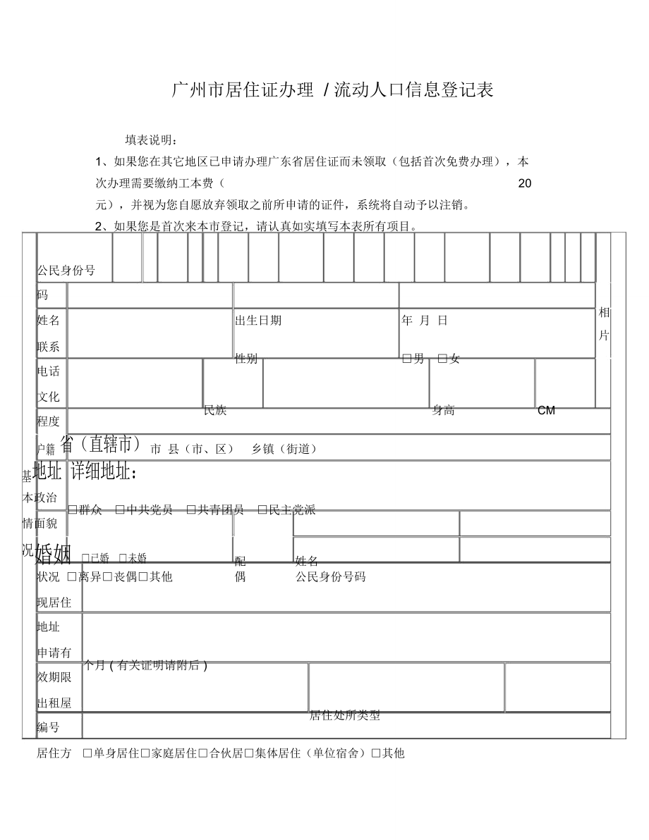 广东省居住证申请表流动人口信息登记表_第1页