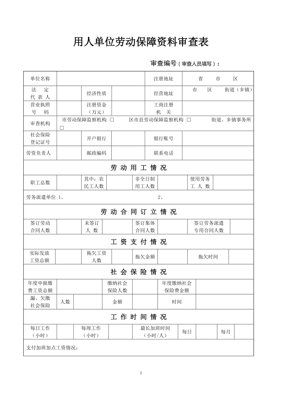 用人单位劳动保障资料审查表_第1页