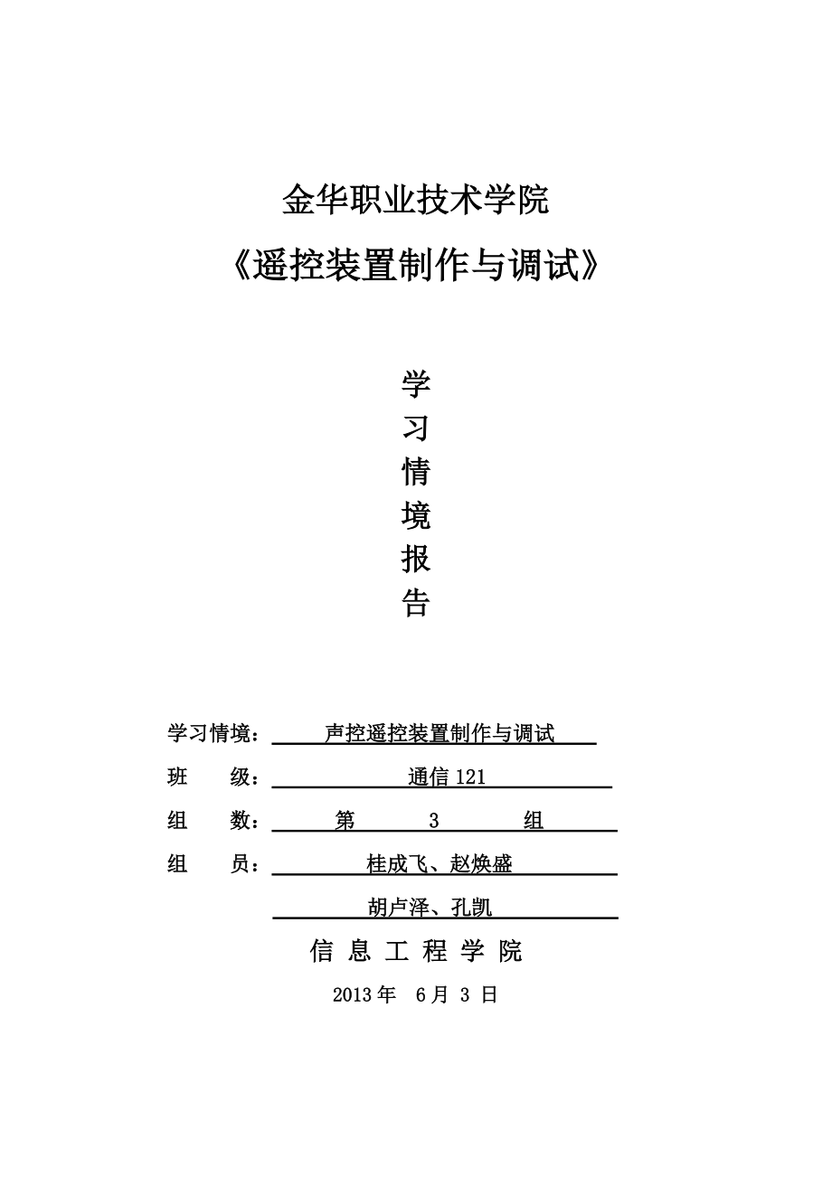 遙控裝置制作與調(diào)試學(xué)習(xí)情境報告樓道聲控遙控?zé)繇椖繄蟾鎋第1頁