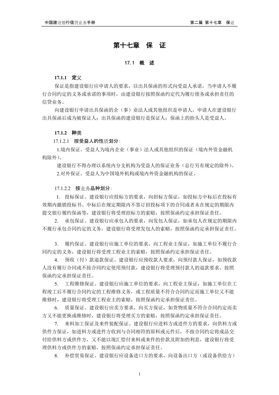 中国建设银行信贷业务手册II17 保证_第1页