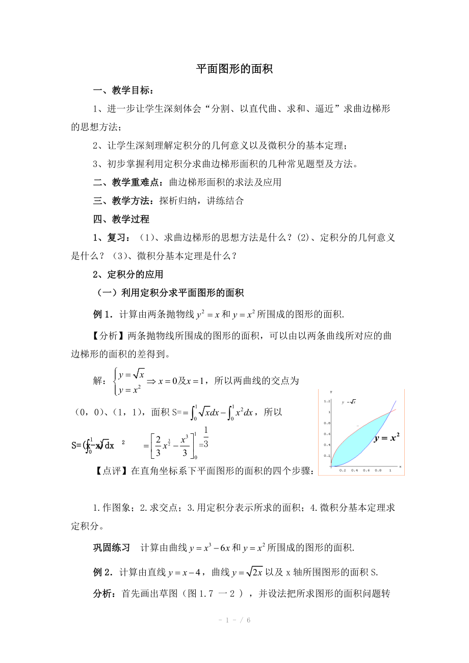 高中数学（北师大版）选修2-2教案：第4章 平面图形的面积 参考教案_第1页