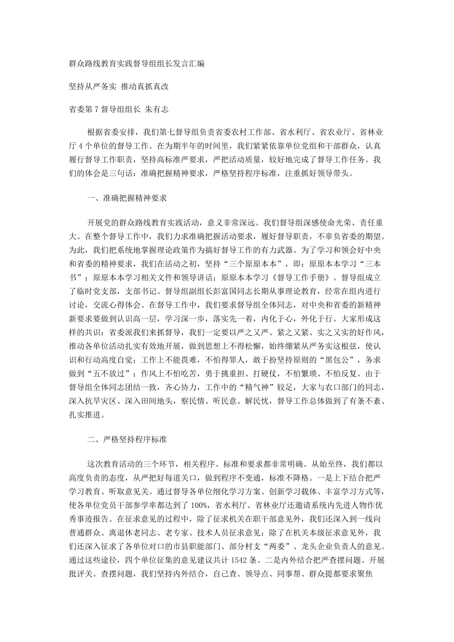 群众路线教育实践督导组组长发言汇编_第1页