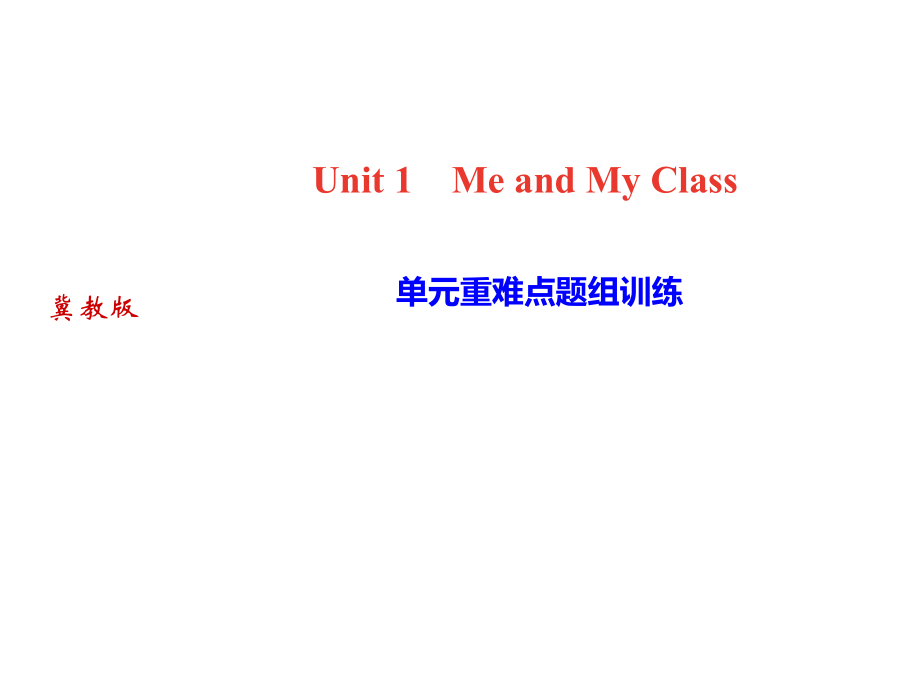 2018秋冀教版八年級上冊英語作業(yè)課件：Unit1 單元重難點題組訓練_第1頁